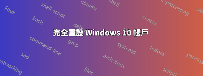 完全重設 Windows 10 帳戶