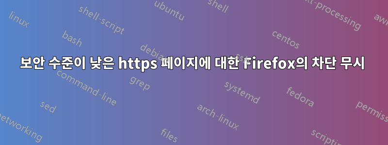 보안 수준이 낮은 https 페이지에 대한 Firefox의 차단 무시