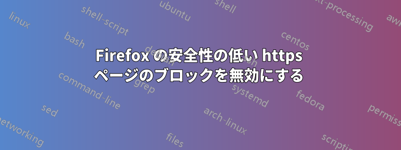 Firefox の安全性の低い https ページのブロックを無効にする