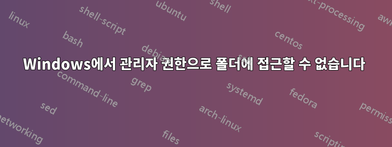 Windows에서 관리자 권한으로 폴더에 접근할 수 없습니다