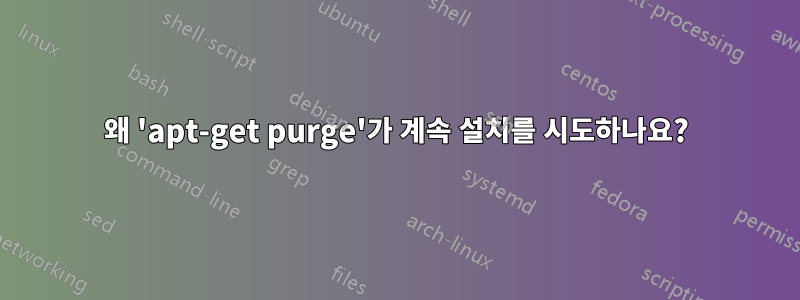 왜 'apt-get purge'가 계속 설치를 시도하나요?