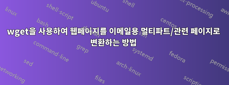 wget을 사용하여 웹페이지를 이메일용 멀티파트/관련 페이지로 변환하는 방법