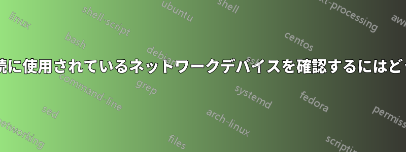 ウェブサイトへの接続に使用されているネットワークデバイスを確認するにはどうすればよいですか?