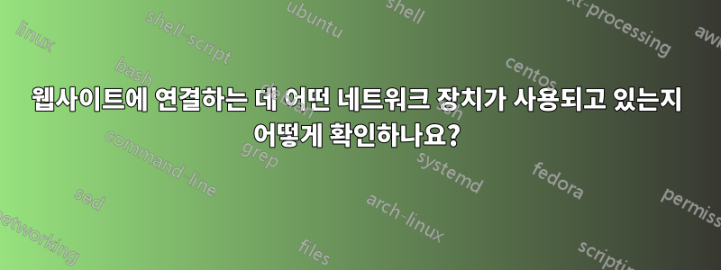 웹사이트에 연결하는 데 어떤 네트워크 장치가 사용되고 있는지 어떻게 확인하나요?