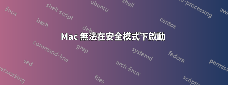 Mac 無法在安全模式下啟動