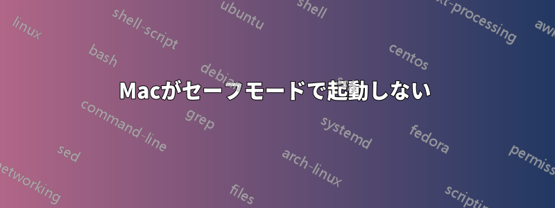 Macがセーフモードで起動しない