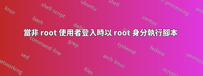 當非 root 使用者登入時以 root 身分執行腳本