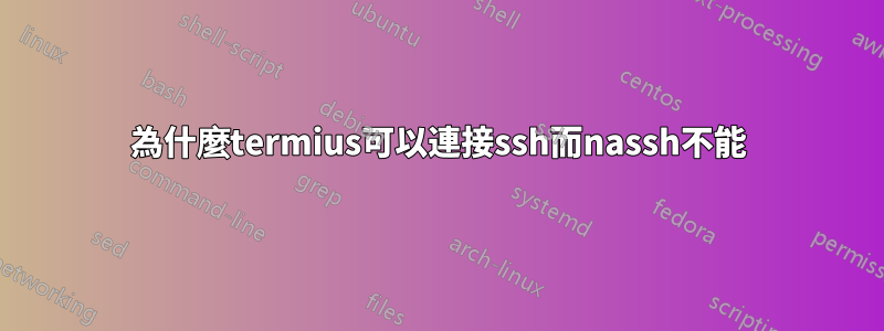 為什麼termius可以連接ssh而nassh不能