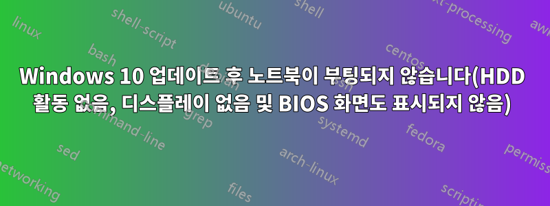 Windows 10 업데이트 후 노트북이 부팅되지 않습니다(HDD 활동 없음, 디스플레이 없음 및 BIOS 화면도 표시되지 않음)