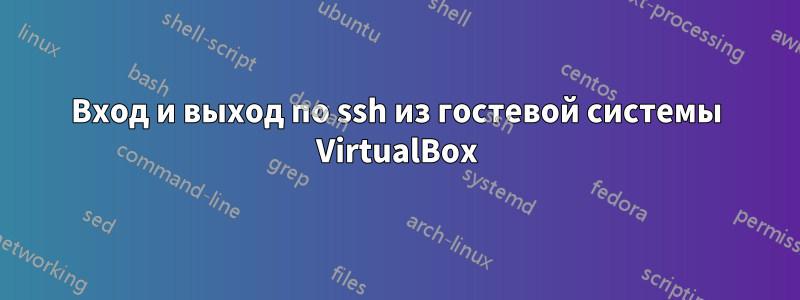 Вход и выход по ssh из гостевой системы VirtualBox