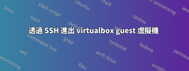 透過 SSH 進出 virtualbox guest 虛擬機