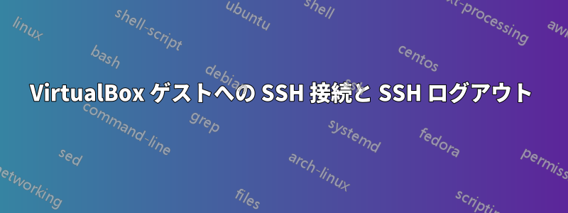 VirtualBox ゲストへの SSH 接続と SSH ログアウト