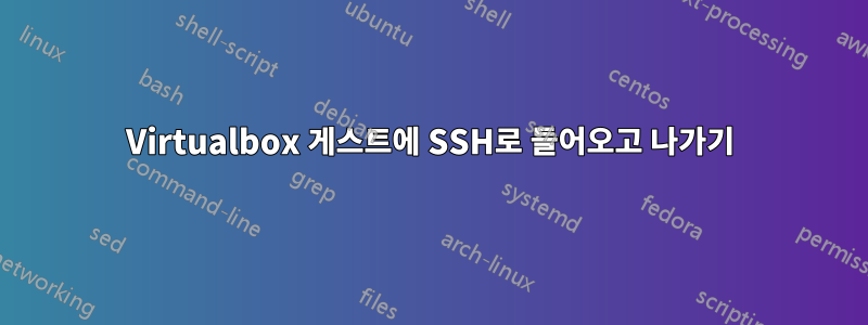 Virtualbox 게스트에 SSH로 들어오고 나가기