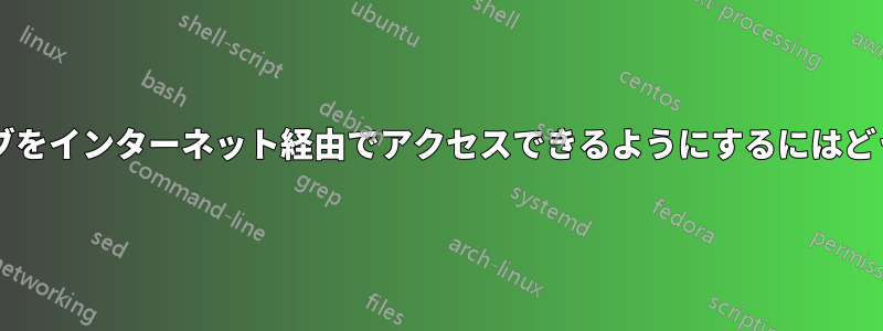 外付けハードドライブをインターネット経由でアクセスできるようにするにはどうすればいいですか?