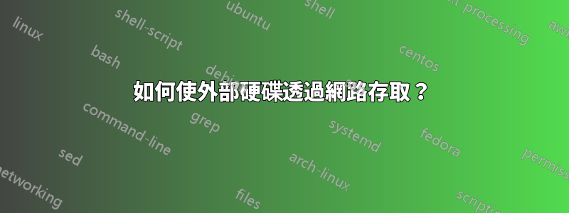 如何使外部硬碟透過網路存取？