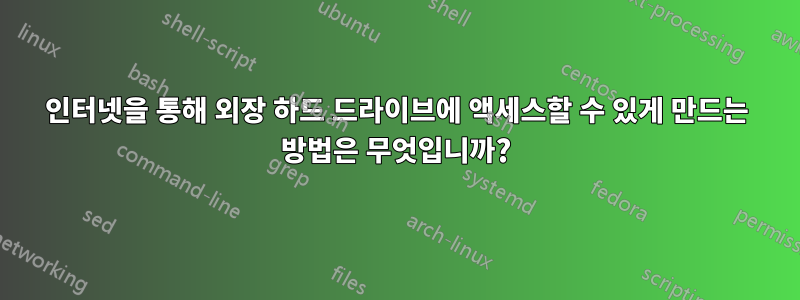 인터넷을 통해 외장 하드 드라이브에 액세스할 수 있게 만드는 방법은 무엇입니까?