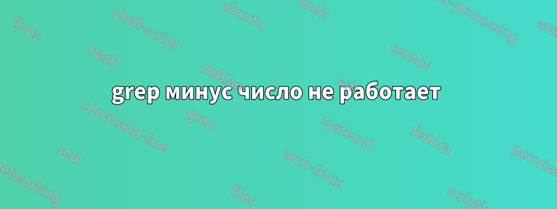 grep минус число не работает