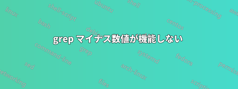 grep マイナス数値が機能しない