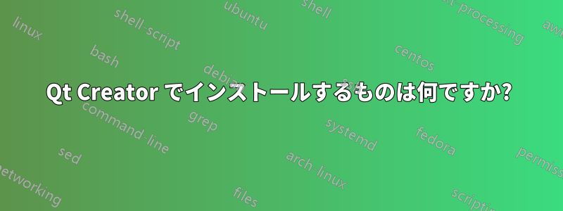 Qt Creator でインストールするものは何ですか?