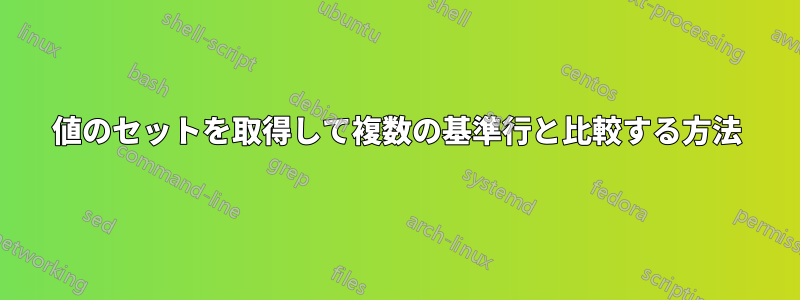 値のセットを取得して複数の基準行と比較する方法