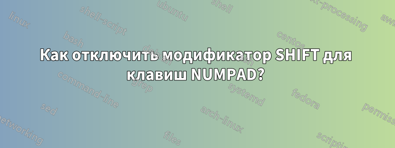 Как отключить модификатор SHIFT для клавиш NUMPAD?