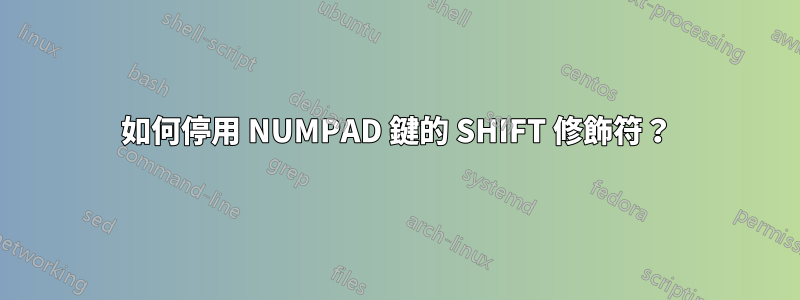 如何停用 NUMPAD 鍵的 SHIFT 修飾符？