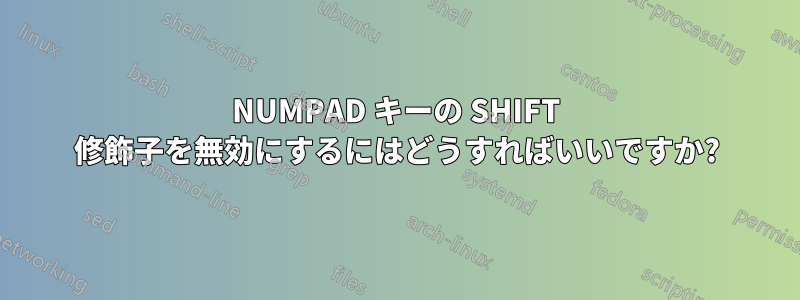 NUMPAD キーの SHIFT 修飾子を無効にするにはどうすればいいですか?