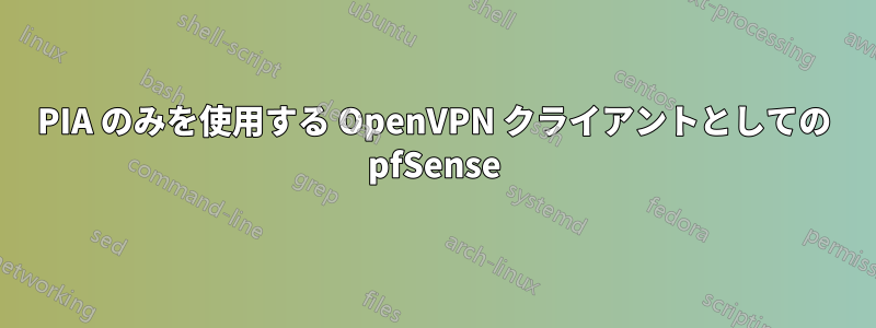 PIA のみを使用する OpenVPN クライアントとしての pfSense