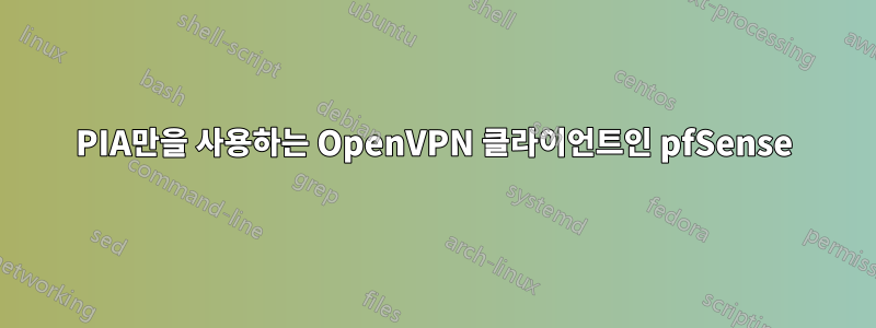 PIA만을 사용하는 OpenVPN 클라이언트인 pfSense