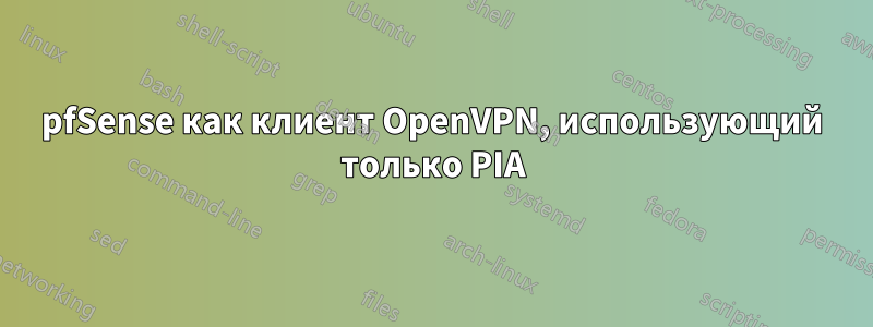 pfSense как клиент OpenVPN, использующий только PIA