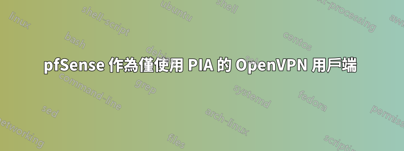 pfSense 作為僅使用 PIA 的 OpenVPN 用戶端