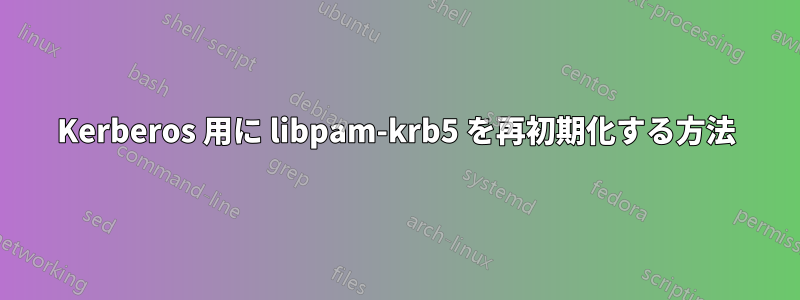 Kerberos 用に libpam-krb5 を再初期化する方法