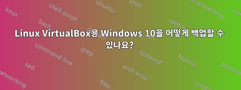 Linux VirtualBox용 Windows 10을 어떻게 백업할 수 있나요?