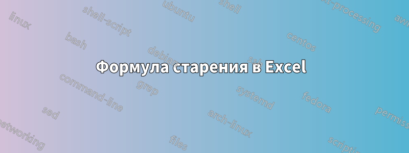 Формула старения в Excel 