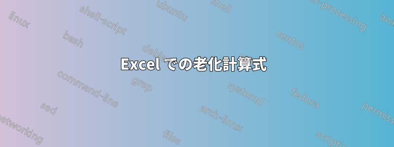 Excel での老化計算式 