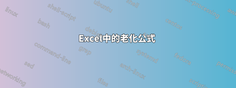 Excel中的老化公式