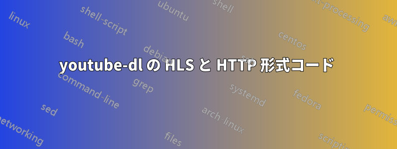 youtube-dl の HLS と HTTP 形式コード