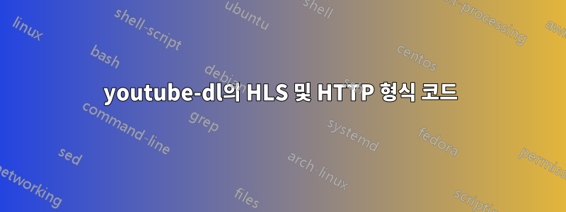 youtube-dl의 HLS 및 HTTP 형식 코드