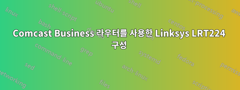 Comcast Business 라우터를 사용한 Linksys LRT224 구성