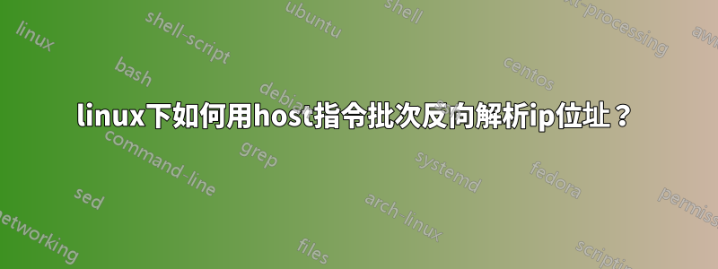 linux下如何用host指令批次反向解析ip位址？