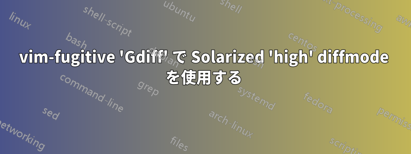 vim-fugitive 'Gdiff' で Solarized 'high' diffmode を使用する