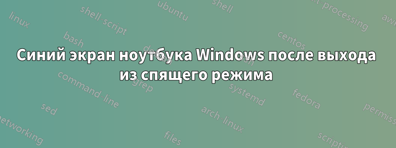 Синий экран ноутбука Windows после выхода из спящего режима