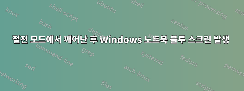 절전 모드에서 깨어난 후 Windows 노트북 블루 스크린 발생