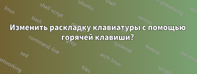 Изменить раскладку клавиатуры с помощью горячей клавиши?