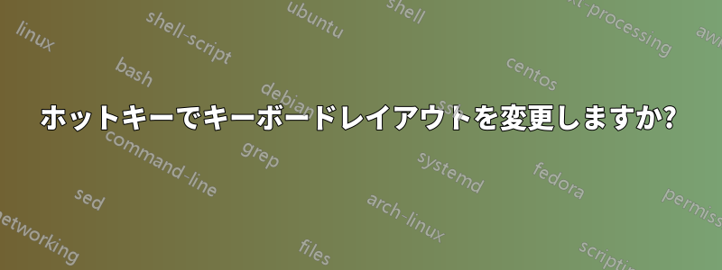 ホットキーでキーボードレイアウトを変更しますか?