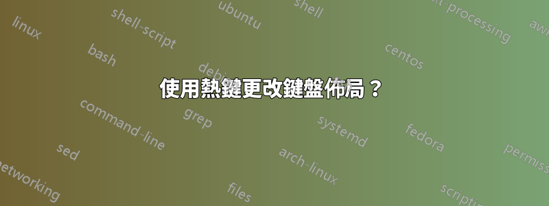 使用熱鍵更改鍵盤佈局？