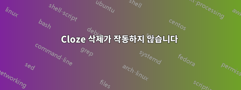 Cloze 삭제가 작동하지 않습니다