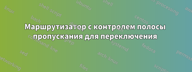 Маршрутизатор с контролем полосы пропускания для переключения