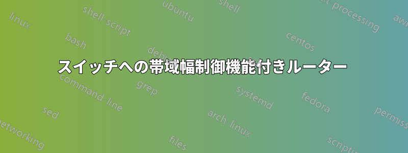 スイッチへの帯域幅制御機能付きルーター