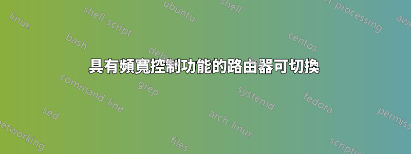 具有頻寬控制功能的路由器可切換